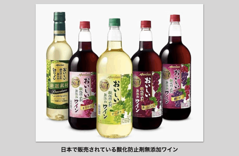 日本の酸化防止剤無添加ワイン